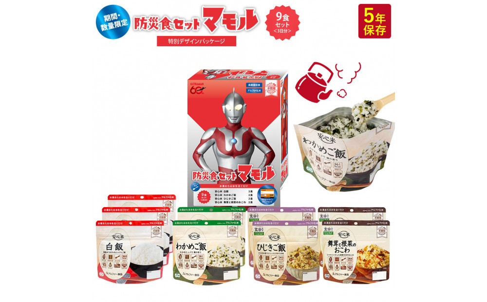 数量限定 ウルトラマンコラボ 非常食3日家族4人分【安心米9食セット】備蓄 長期保存