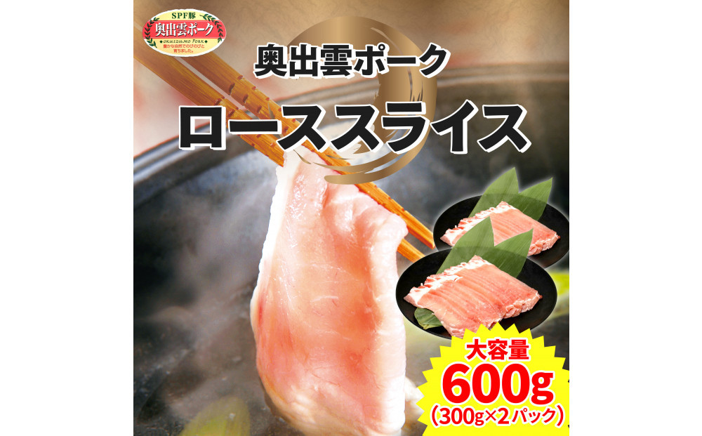 奥出雲ポークローススライス 計600g