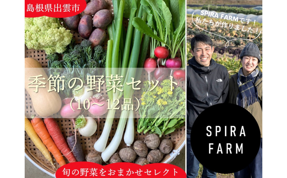 【SPIRA FARM】季節の野菜セット10～12品目入り《農薬・化学肥料は畑での栽培期間中不使用》出雲の自然の恵みを畑からお届け！［出雲 季節の野菜 野菜セット おまかせ 詰め合わせ  新鮮野菜 送料無料 ふるさと納税］