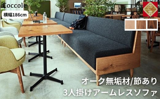＜開梱設置＞ソファー  3人掛け アームレス ソファー  3P ローソファー 完成品 幅186 オーク材 ダイニングソファー 無垢材 ナチュラル 北欧 カフェ おしゃれ リビング ソファ 硬め クッション 耐久性 高品質 家具 Coccole C415-3