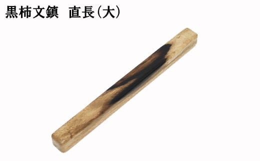 黒柿　文鎮（直）　長
