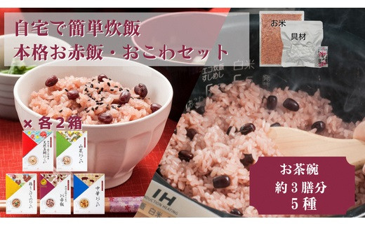 【出雲のおもてなし】おこわ 赤飯セット/食べたいときに炊飯器で簡単・時短/常温/お茶碗3膳分5種×2
