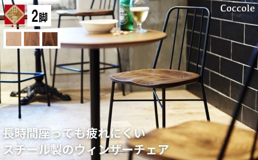 2脚 ダイニングチェア スチール製 ウィンザーチェア 椅子 天然木 食卓椅子｜Coccole C320【28-001】