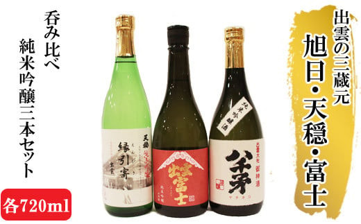 出雲の地酒セット（旭日・天穏・富士）の純米吟醸3本セット