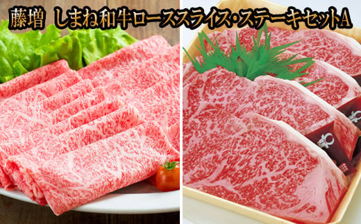 藤増 しまね和牛ロース スライス・ステーキセット A【冷凍】