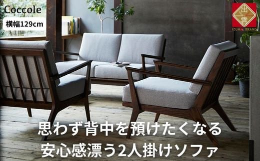＜開梱設置＞ソファー 2人掛け ローソファー 2人掛けソファー ダイニングソファー  2P 肘置き木肘 完成品 幅129 オーク材 無垢材 モダン 北欧 おしゃれ リビング ソファ 座面 クッション コンパクト 耐久性 高品質 家具 Coccole C459-2