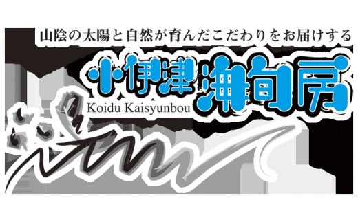 エテカレイ 小伊津海旬房 出雲の風 ひと福　【1_2-007】