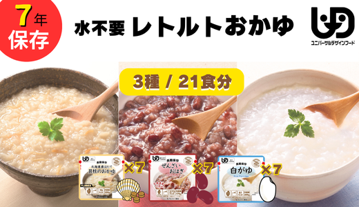 非常食7日分 7年保存【レトルト おかゆセット】水不要/防災 備蓄/介護/UDF/食物アレルギー対応【2_3-013】