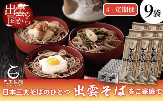 【定期便4回】出雲から大人気出雲そば詰め合わせを3ヶ月に1回お届け！グルメ 災害備蓄品 ローリングストック