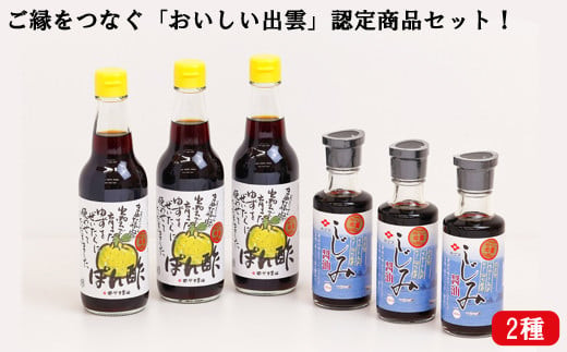 ご縁をつなぐ「おいしい出雲」認定商品セット！