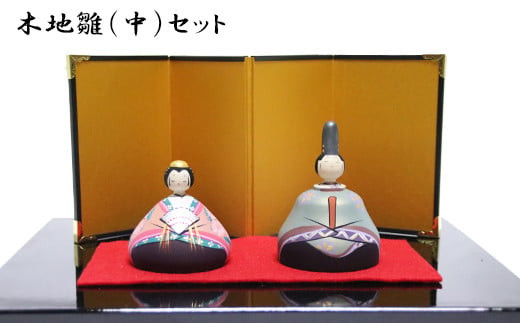 木地雛(中)セット