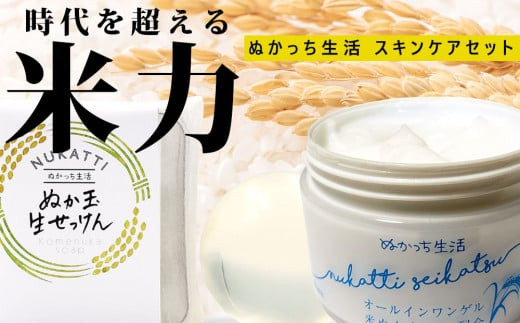 ぬかっち生活 スキンケアセット