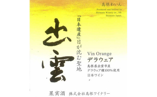 島根わいん　出雲デラウェア　オランジュ　2本セット