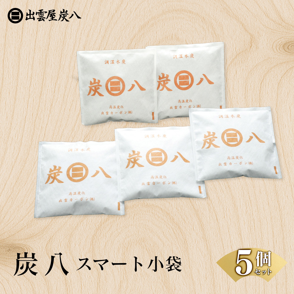 炭八スマート小袋 5個セット