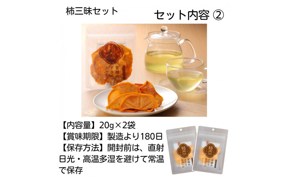 【柿専業の農家が作る】柿三昧セット