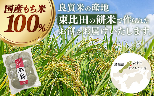 平餅(よもぎ) 20個【餅 もち おやつ おもてなし 贈り物 よもぎもち ヨモギ 和菓子 島根県 安来市】【07-MK-10】
