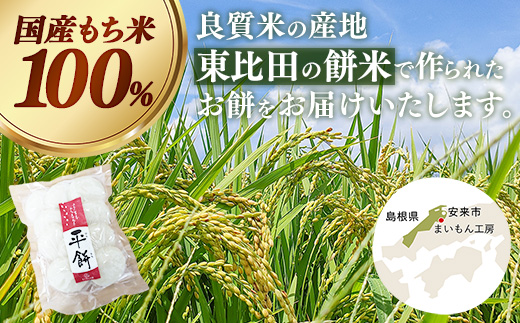 平餅 20個【餅 もち おやつ おもてなし 贈り物 お雑煮 ぜんざい 島根県 安来市】【07-MK-08】