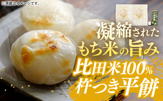 比田米100％杵つき平餅（30個）【丸餅 餅 もち こだわり コシ なめらか おやつ おもてなし 贈り物 甘だれ きな粉付き 島根県 安来市】【14-CF-02】