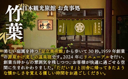 竹葉 ご宿泊券30,000円分【宿泊券 温泉 チケット 個室 くつろぎ 癒し リフレッシュ ご褒美 贅沢 旅行 旅館 温泉宿 さぎの湯温泉 島根県 安来市】