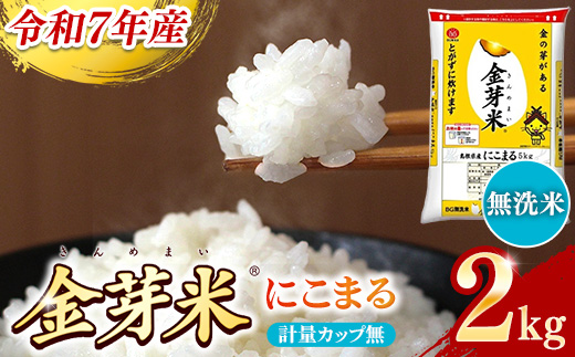 BG無洗米・金芽米にこまる 2kg 計量カップ無し【令和7年産 時短 お試し 少量 健康 うまみ 甘み 栄養 おいしい やわらかい ふっくら ビタミン ミネラル 島根県 安来市】【価格改定XA】【07-SS-32-2】