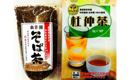 安来産そば茶・杜仲茶ティーバッグ 詰め合わせ【2袋 そばの実 ノンカフェイン ルチン 香ばしい 国産 無農薬 特別栽培 セット 詰め合わせ 健康 美容 島根県 安来市】（Y）
