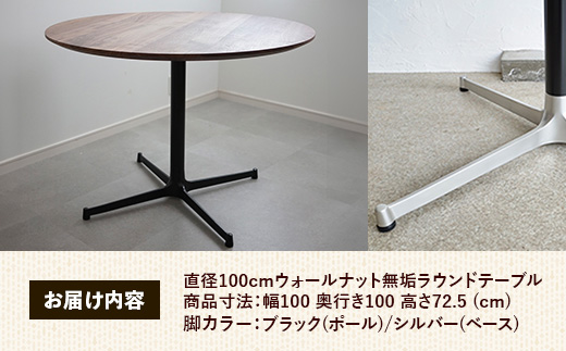 直径100cmウォールナット無垢ラウンドテーブル 脚カラーブラック/シルバー【木製 テーブル ダイニングテーブル ウォールナット 円形 3～4人用 一本脚 無垢材 温かみ 国産 シンプル おしゃれ 家具 インテリア 島根県 安来市】【370-AW-04-4】