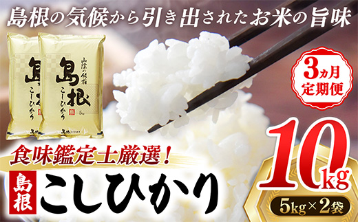 【定期便 3か月】食味鑑定士厳選　島根こしひかり 10kg（5kg×2袋）【白米 コシヒカリ 令和7年産 精米 島根県 安来市】【100-UF-09】