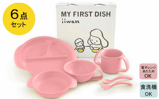 出産祝い ベビーギフト ベビーグッズ iiwan MYFIRST DISH ギフトセット（ベビーピンク）【離乳食 幼児 子ども 食器セット おしゃれ】