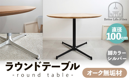 直径100cmオーク無垢ラウンドテーブル 脚カラーシルバー【木製 テーブル ダイニングテーブル オーク 円形 3～4人用 一本脚 無垢材 温かみ 国産 シンプル おしゃれ 家具 インテリア 島根県 安来市】【300-AW-03-2】