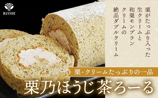 濃抹茶ろーる・栗乃ほうじ茶ろーる セット【ロールケーキ 2本 詰め合わせ 挽きたて 本格 抹茶 ほうじ茶 栗 くり 大人 美味しい 老舗 はんのえ 島根県 安来市】