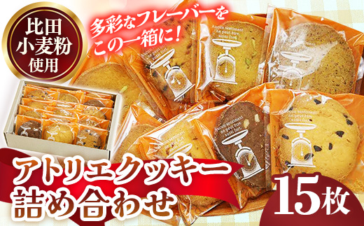 アトリエクッキー詰め合わせ15枚入り【クッキー セット 焼き菓子 美味しい おやつ お菓子 スイーツ ギフト 贈り物 おもてなし ご自宅用 島根県 安来市】【12-YA-05】