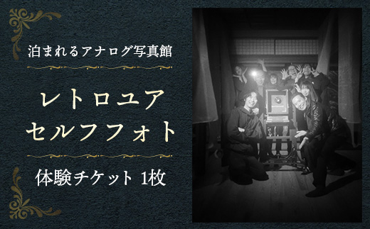 レトロユアセルフフォト【写真館 アナログカメラ レトロカメラ 写真 撮影 体験 チケット 大正 レトロ セルフポートレート モノクロ カラー ギフト プレゼント 島根県 安来市】