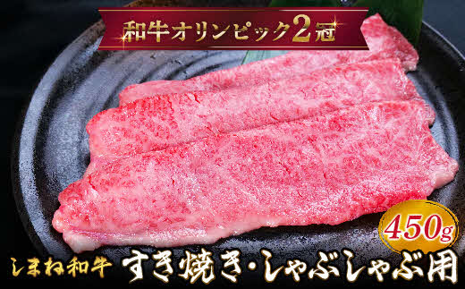 しまね和牛 すき焼きしゃぶしゃぶ用 モモ450g