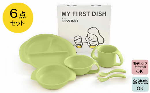 出産祝い ベビーギフト ベビーグッズ iiwan MYFIRST DISH ギフトセット（リーフグリーン）【離乳食 幼児 子ども 食器セット おしゃれ】