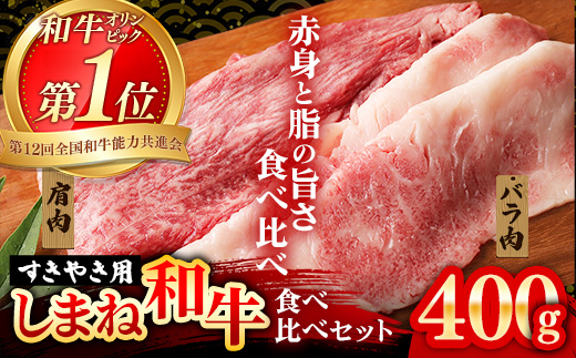 赤身の美味しさと脂の美味しさの食べ比べ（肩、バラ）しゃぶしゃぶ、すき焼き用 （400g）【黒毛和牛 しまね和牛 ウデ カルビ おすすめ 冷凍 ブランド牛 和牛 和牛オリンピック 肉質NO.1 牛肉 お肉 肉 セット 赤身 濃厚 食べ比べ 脂 薄切り ギフト 贈り物 島根県 安来市】