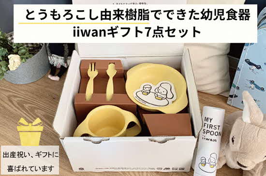 出産祝い　ベビーギフト　iiwan MY FIRST DISH ギフトファーストスプーンセット（ベビーピンク）【離乳食 幼児 子ども 食器セット おしゃれ】