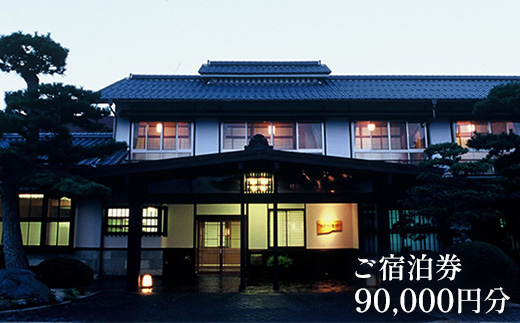 さぎの湯荘　ご宿泊券　90,000円分【宿泊券 温泉 源泉かけ流し 露天風呂 チケット 創業100年 田園風景 宿泊 旅行 くつろぎ 贅沢 癒し リフレッシュ ご褒美 ギフト 自分用 島根県 安来市 】【300-SY-06】