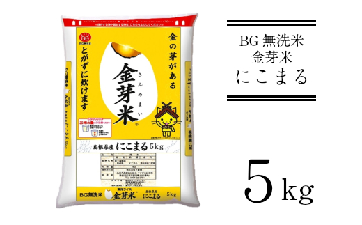 BG無洗米・金芽米にこまる 5kg［令和5年産 新米］