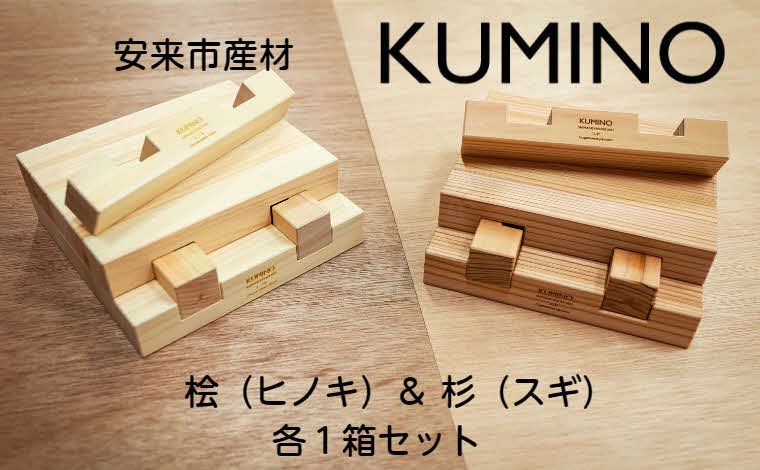 安来市産材 KUMINO 杉・桧 ２箱セット（28ピース）