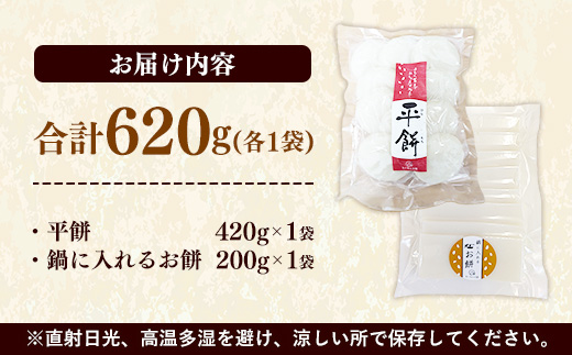 平餅+鍋に入れるお餅セット 各1袋【餅 もち おやつ おもてなし 贈り物 セット 鍋 ぜんざい お雑煮 島根県 安来市】【06-MK-13】