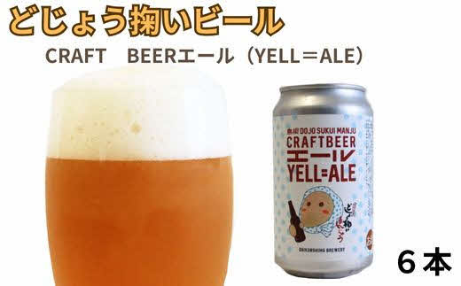 どじょう掬いビール ６本セット