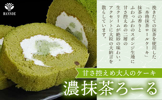 濃抹茶ろーる・栗乃ほうじ茶ろーる セット【ロールケーキ 2本 詰め合わせ 挽きたて 本格 抹茶 ほうじ茶 栗 くり 大人 美味しい 老舗 はんのえ 島根県 安来市】