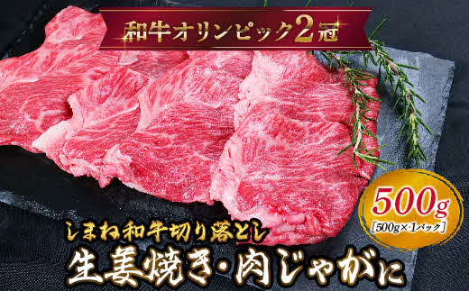 しまね和牛 生姜焼き、肉じゃが等 切り落とし 500g