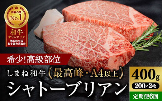 【定期便 ６か月】しまね和牛 希少 最高峰シャトーブリアン 200g×2枚 【黒毛和牛 ステーキ 牛肉 和牛 ブランド牛 ヒレ 冷凍 A4ランク以上 赤身 フィレ ヘレ ステーキ 希少部位 贅沢 おもてなし ギフト 贈答用 国産 島根県 安来市】