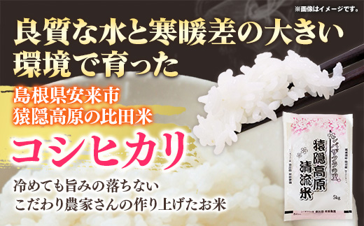 【定期便】 五ツ星お米マイスター厳選 猿隠高原比田米コシヒカリ 5kg×6ヵ月 【令和7年産 ５KG×６回 毎月 配送 計30kg 精米 白米 ご飯 お米 こしひかり シバザクラの里 清流 美味しい 安心 安全 沼田米穀店 島根県 安来市】【95-NB-05】
