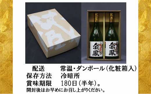 金鳳 純米酒・本醸造 720mlセット 【日本酒 地酒 ギフト 化粧箱入】