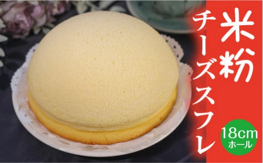 米粉チーズスフレ【スイーツ ケーキ ホール 18cm 冷蔵 グルテンフリー チーズ スフレケーキ 菓子 ギフト 贈り物 島根県 安来市】