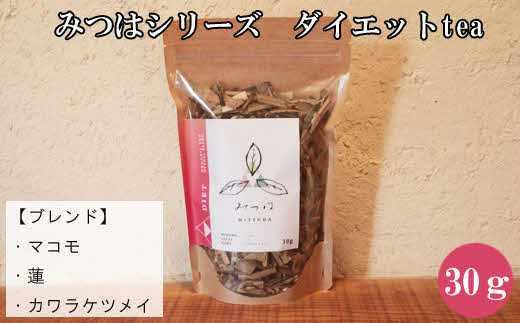 みつはシリーズ ダイエットtea[お茶 ティー ビワ 金針菜 マコモ リフレッシュ 癒し 香り ティータイム ブレンド 島根県 安来市 安来市産]