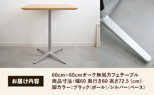 60cm×60cmオーク無垢カフェテーブル 脚カラーブラック/シルバー【木製 テーブル オーク 無垢材 温かみ 国産 シンプル おしゃれ 家具 インテリア 島根県 安来市】【160-AW-15-4】