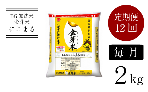 【定期便】BG無洗米・金芽米にこまる 2kg×12ヵ月（毎月）